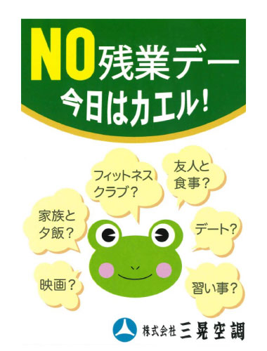 NO残業デーツール「今日はカエル」