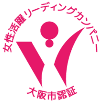 大阪市女性活躍リーディングカンパニー認定
